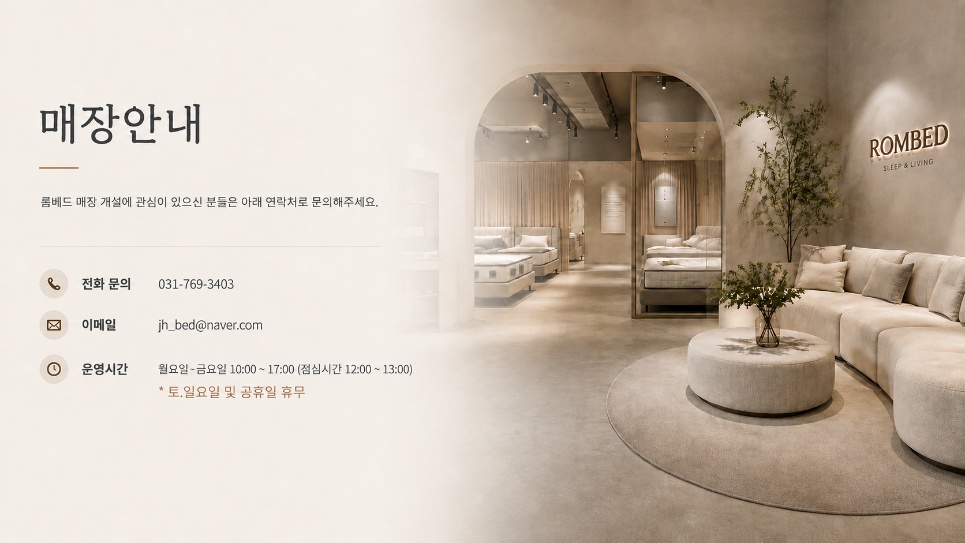 롬베드 매장개설 안내 — 문의 031-769-3403 · jh_bed@naver.com · 평일 10:00~17:00